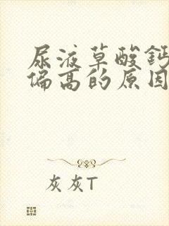 尿液草酸钙结晶偏高的原因