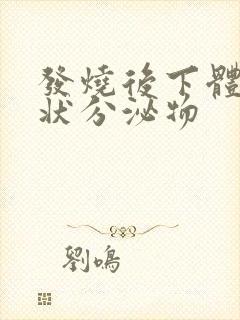 发烧后下体鼻涕状分泌物