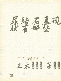 尿结石表现的症状有哪些