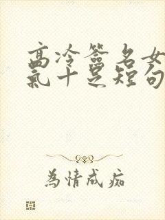 高冷签名女孩霸气十足短句