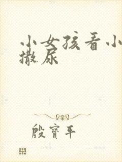 小女孩看小男孩撒尿