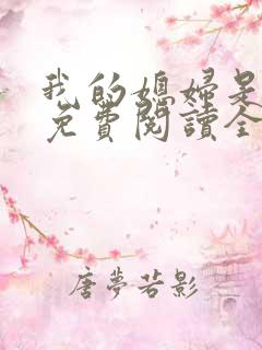 我的媳妇是总裁免费阅读全文