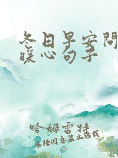 冬日早安问候的暖心句子