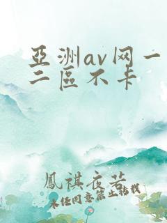 亚洲av网一区二区不卡