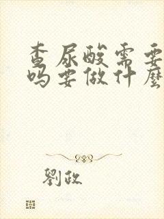 查尿酸需要空腹吗要做什么检查