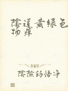 阴道黄绿色分泌物痒