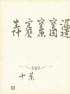 生完宝宝漏尿是什么原因造成的