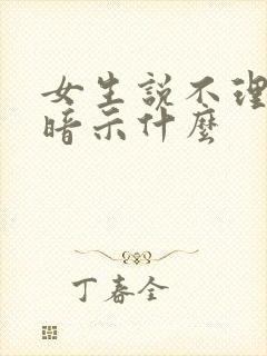 女生说不理你了暗示什么