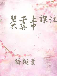 儿子上课注意力不集中