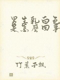 男生乳白色的尿是怎么回事