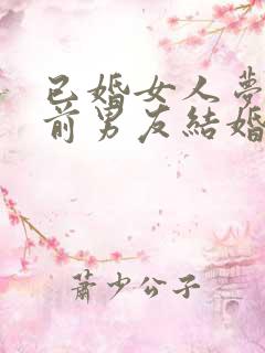 已婚女人梦到和前男友结婚