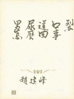 男尿道口裂开是怎么回事