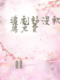 追剧动漫软件推荐免费