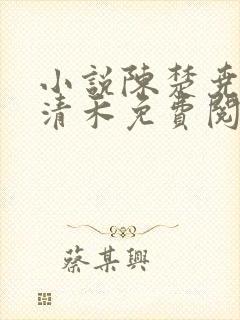 小说陈楚尧和宋清禾免费阅读全文