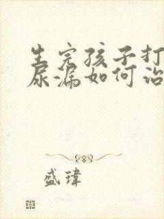 生完孩子打喷嚏尿漏如何治疗