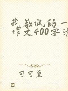 我敬佩的一个人作文400字清洁工