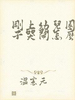 刚上幼儿园的孩子哭闹怎么办