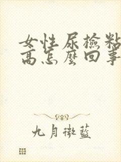 女性尿检粘液丝高怎么回事