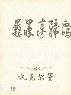 尿里有隐血会引起眼睛肿吗