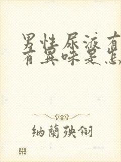 男性尿液有泡沫有异味是怎么回事