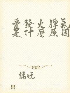 爱发火脾气暴躁是什么原因