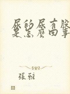 尿的尿有股蒜味是怎么回事