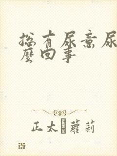 总有尿意尿血怎么回事