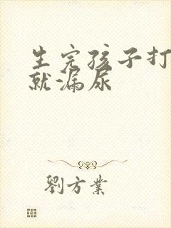 生完孩子打喷嚏就漏尿