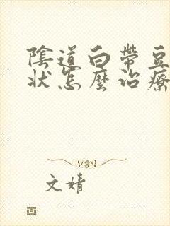 阴道白带豆腐渣状怎么治疗