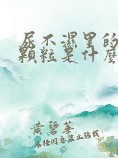 尿不湿里的白色颗粒是什么