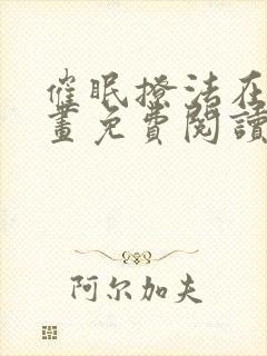 催眠撩法在线漫画免费阅读下拉式