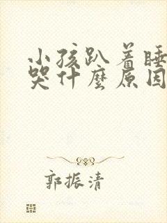 小孩趴着睡还夜哭什么原因