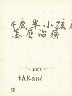 4岁半小孩尿床怎么治疗