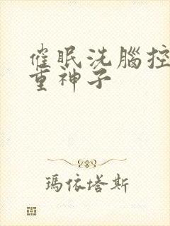 催眠洗脑控制八重神子