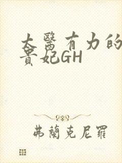 太医有力的撞着贵妃GH