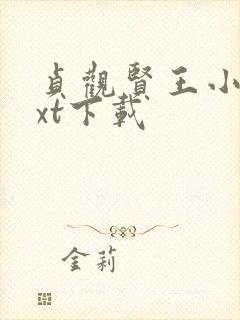 贞观贤王小说txt下载