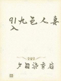 91九色人妻后入