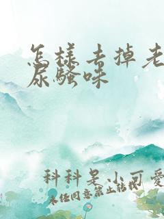 怎样去掉老鼠的尿骚味