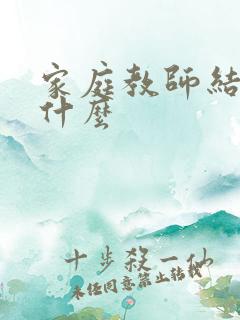 家庭教师结局是什么