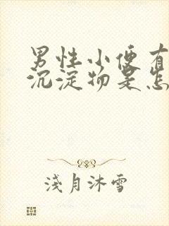 男性小便有白色沉淀物是怎么回事