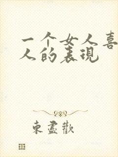 一个女人喜欢男人的表现