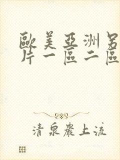 欧美亚洲另类图片一区二区三区