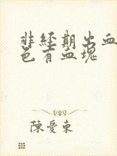 非经期出血暗红色有血块