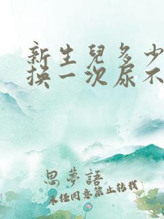 新生儿多少时间换一次尿不湿