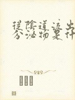 从阴道流出黑色分泌物是什么