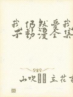 我仍然爱我的妻子动漫全集在线观看免费