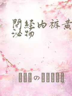 闭经内裤黄色分泌物