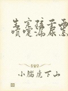 生完孩子两年打喷嚏漏尿怎么回事