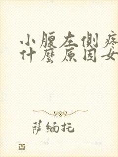 小腹左侧疼痛是什么原因女性