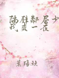 隔壁邻居少妇让我爽一夜